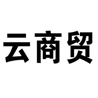 云鼎商贸与云根商贸商标注册查询全指南 进度、成功率与路标网应用
