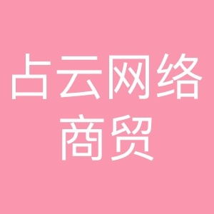 占云网络商贸