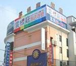 云根庭酒店连锁(上海金山店) 住宿/酒店信息 - 租租车(www.zuzuChe.com)