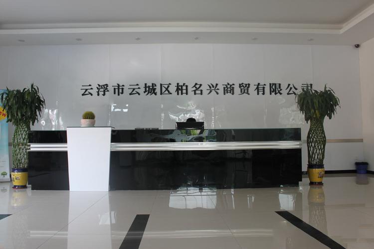 云浮市云城区柏名兴商贸